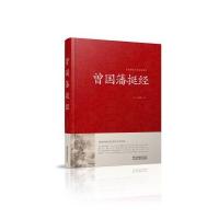 曾国藩挺经/中国传统文化经典荟萃(精装)