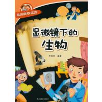 显微镜下的生物 经典科学系列 9787508299785