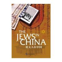 犹太人在中国(汉英)(修订版) 9787508532691