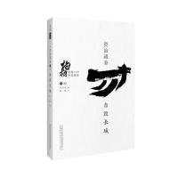 柏杨白话版资治通鉴:自毁长城 9787547038062