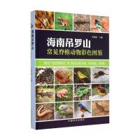 海南吊罗山常见脊椎动物彩色图鉴
