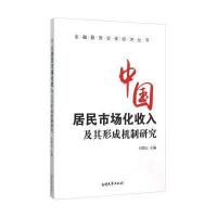 中国居民市场化收入及其形成机制研究