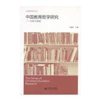 中国教育哲学研究:回顾与展望