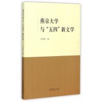 燕京大学与“五四”新文学