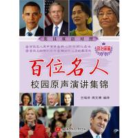 百位名人校园原声演讲集锦——政治家篇