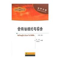 合同法理论与实务(第二版) 9787514161106