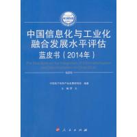 中国信息化与工业化融合发展水平评估蓝皮书(2014年)(2014-2015年中国工业和信息化发展系列蓝皮书)