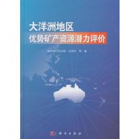 大洋洲地区优势矿产资源潜力评价 9787030450425