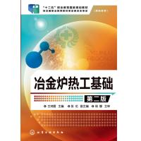 冶金炉热工基础(王鸿雁)(第二版) 9787122202253