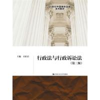 行政法与行政诉讼法(第三版)(21世纪中国高校法学系列教材)