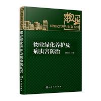 物业绿化养护及病虫害防治 9787122249685