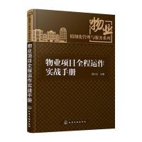 物业项目全程运作实战手册 9787122249678
