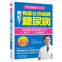 向红丁：我能让你战胜糖尿病(赠送418元血糖仪，请见页面详情)