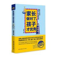 家长做对了，孩子才