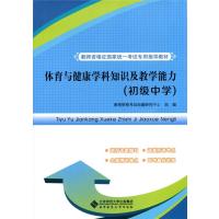 教师资格证国家统一考试专用指导教材:体育与健康学科知识及教学能力(初级中学)