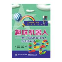 趣味机器人入门——基于乐高教育机器人的创新设计