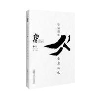 柏杨白话版资治通鉴:全盘汉化 9787547038093