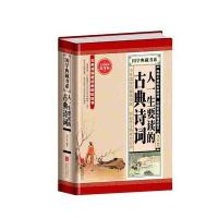 全民阅读-人一生要读的古典诗词(精装) 9787550250192