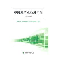 中国虾产业经济年报(2013-2014) 9787514156256