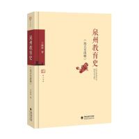 泉州教育史(远古至清朝)<梦山书系>
