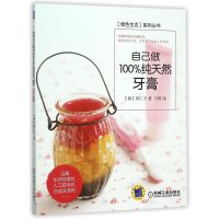 自己做100%纯天然牙膏 9787111514183