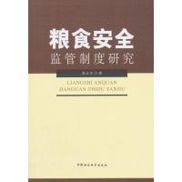 粮食安全监管制度研究
