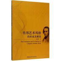 肖邦艺术风格的形成及嬗变