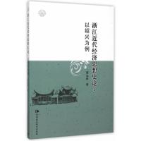 浙江近代经济思想史论：以绍兴为例