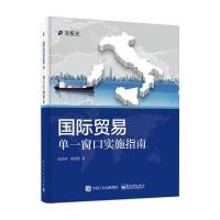 贸易单一窗口实施指南