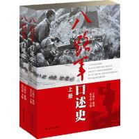 八路军口述史 (全二册)