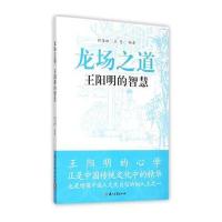 龙场之道 王阳明的智慧