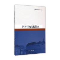 国外行政院校简介