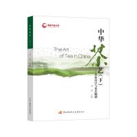 中华茶艺(下)——茶席设计与茶艺编创