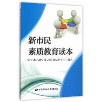 新市民素质教育读本 9787516721612