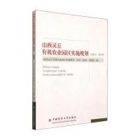 山西灵丘有机农业园区实施规划(2013-2030) 9787565511264