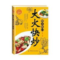 赞不绝口大火快炒 9787518019700