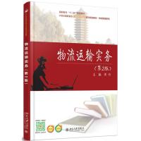 物流运输实务(第2版) 9787301261651