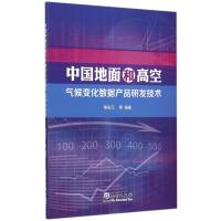 中国地面和高空气候变化数据产品研发技术 9787502961244