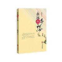 永远的乡愁 9787519001674