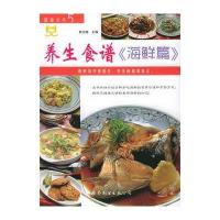 养生食谱《海鲜篇》——健康丛书