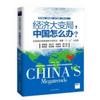 经济大变局，中国怎么办