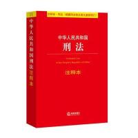 刑法注释本(根据刑法修正案九修订)