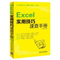 Excel实用技巧速查手册