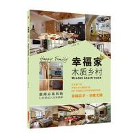 幸福家 木质乡村