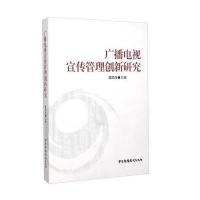 广播电视宣传管理创新研究 9787504373397