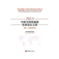 2013中欧可持续旅游发展论坛文集