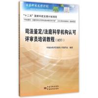 “十二五”国家科技支撑计划项目 司法鉴定系列丛书 司法鉴定/法庭科学机构认可评审员培训教程(试行)
