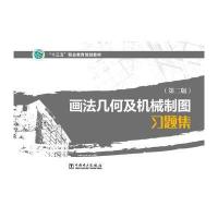 “十三五”职业教育规划教材 画法几何及机械制图习题集(第二版)