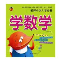 小学入学必备：学数学