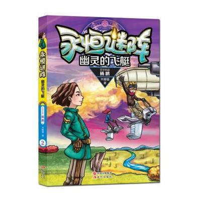 永恒谜阵系列2：幽灵的飞艇 9787514332070